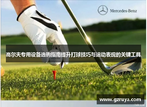 高尔夫专用设备选购指南提升打球技巧与运动表现的关键工具