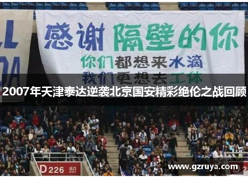 2007年天津泰达逆袭北京国安精彩绝伦之战回顾
