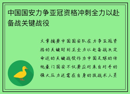 中国国安力争亚冠资格冲刺全力以赴备战关键战役