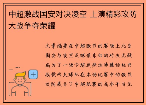 中超激战国安对决凌空 上演精彩攻防大战争夺荣耀