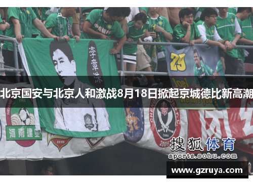 北京国安与北京人和激战8月18日掀起京城德比新高潮