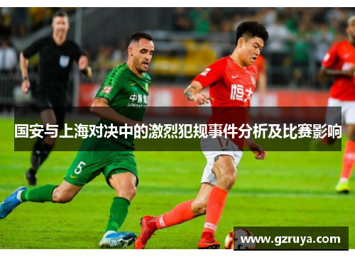 国安与上海对决中的激烈犯规事件分析及比赛影响