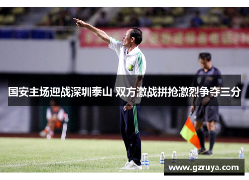 国安主场迎战深圳泰山 双方激战拼抢激烈争夺三分