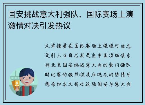 国安挑战意大利强队，国际赛场上演激情对决引发热议