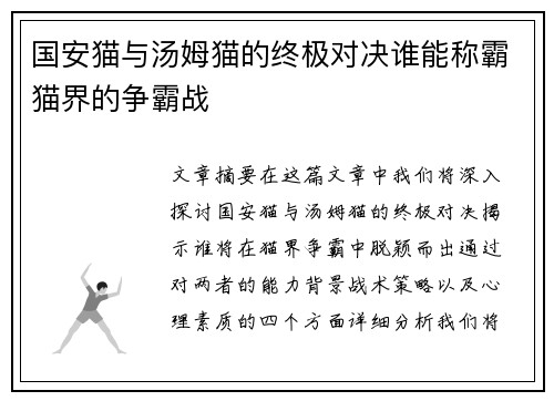 国安猫与汤姆猫的终极对决谁能称霸猫界的争霸战