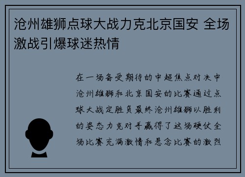 沧州雄狮点球大战力克北京国安 全场激战引爆球迷热情