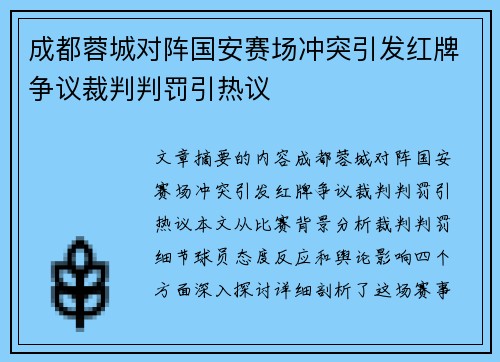 成都蓉城对阵国安赛场冲突引发红牌争议裁判判罚引热议