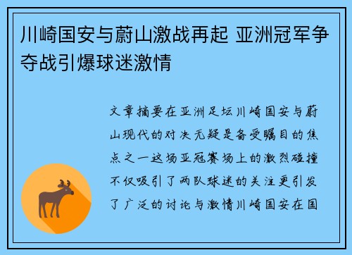 川崎国安与蔚山激战再起 亚洲冠军争夺战引爆球迷激情