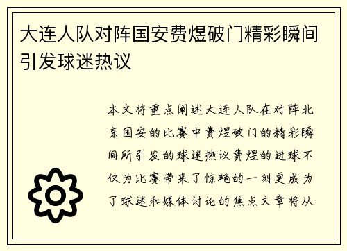 大连人队对阵国安费煜破门精彩瞬间引发球迷热议