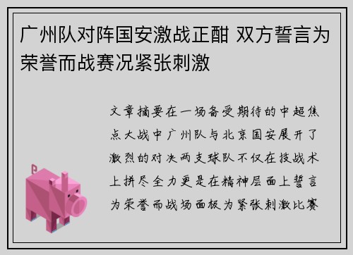 广州队对阵国安激战正酣 双方誓言为荣誉而战赛况紧张刺激