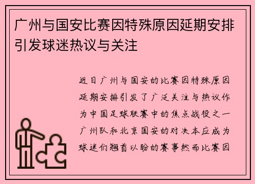 广州与国安比赛因特殊原因延期安排引发球迷热议与关注