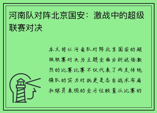 河南队对阵北京国安：激战中的超级联赛对决