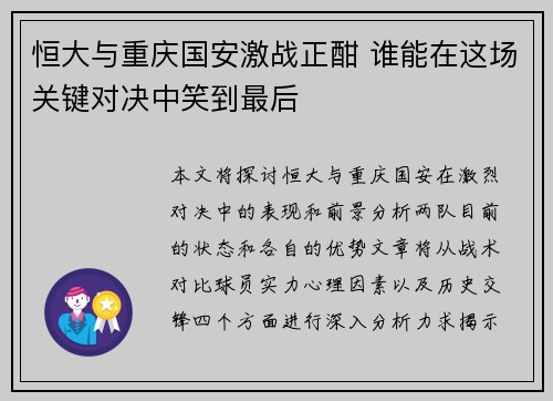 恒大与重庆国安激战正酣 谁能在这场关键对决中笑到最后