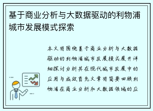 基于商业分析与大数据驱动的利物浦城市发展模式探索
