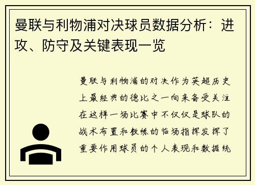 曼联与利物浦对决球员数据分析：进攻、防守及关键表现一览