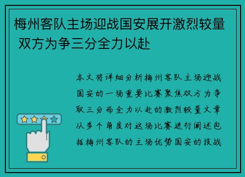 梅州客队主场迎战国安展开激烈较量 双方为争三分全力以赴
