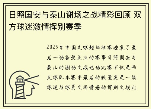 日照国安与泰山谢场之战精彩回顾 双方球迷激情挥别赛季