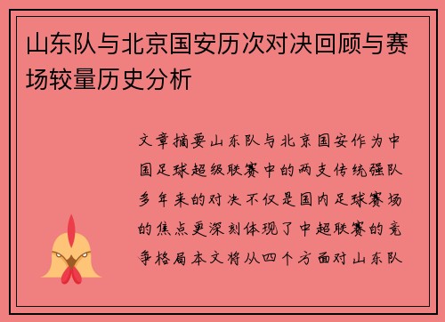 山东队与北京国安历次对决回顾与赛场较量历史分析
