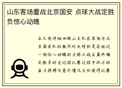 山东客场鏖战北京国安 点球大战定胜负惊心动魄
