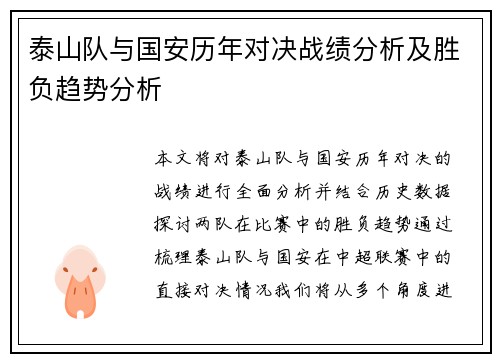 泰山队与国安历年对决战绩分析及胜负趋势分析