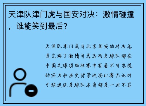 天津队津门虎与国安对决：激情碰撞，谁能笑到最后？