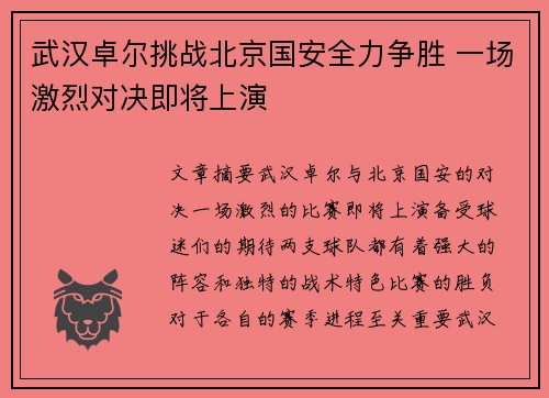 武汉卓尔挑战北京国安全力争胜 一场激烈对决即将上演