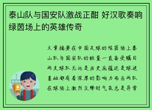 泰山队与国安队激战正酣 好汉歌奏响绿茵场上的英雄传奇