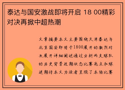 泰达与国安激战即将开启 18 00精彩对决再掀中超热潮