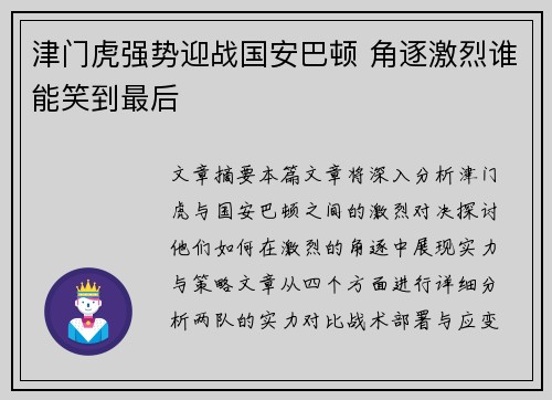 津门虎强势迎战国安巴顿 角逐激烈谁能笑到最后