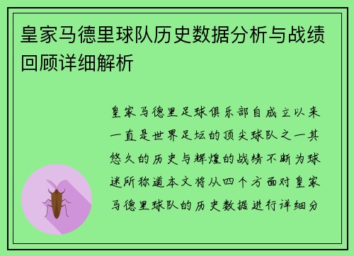 皇家马德里球队历史数据分析与战绩回顾详细解析