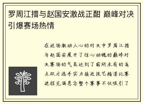 罗周江措与赵国安激战正酣 巅峰对决引爆赛场热情