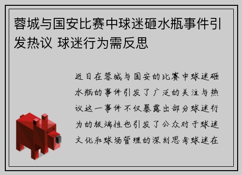 蓉城与国安比赛中球迷砸水瓶事件引发热议 球迷行为需反思