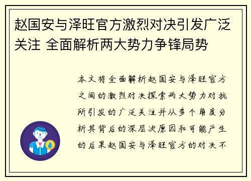 赵国安与泽旺官方激烈对决引发广泛关注 全面解析两大势力争锋局势