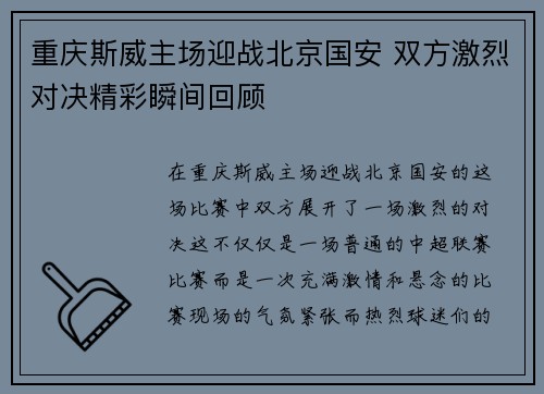 重庆斯威主场迎战北京国安 双方激烈对决精彩瞬间回顾