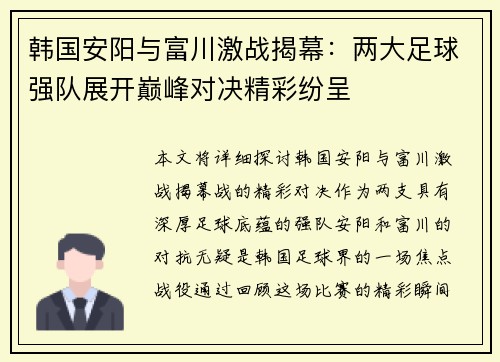 韩国安阳与富川激战揭幕：两大足球强队展开巅峰对决精彩纷呈