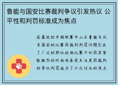 鲁能与国安比赛裁判争议引发热议 公平性和判罚标准成为焦点