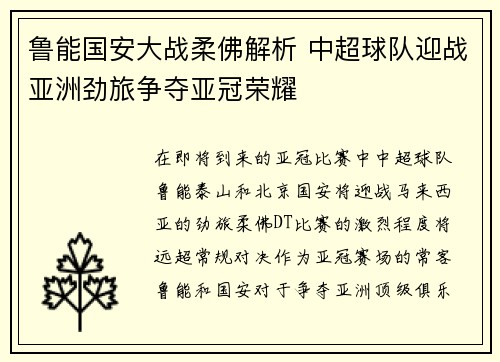 鲁能国安大战柔佛解析 中超球队迎战亚洲劲旅争夺亚冠荣耀