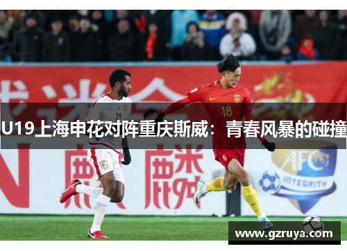 U19上海申花对阵重庆斯威：青春风暴的碰撞
