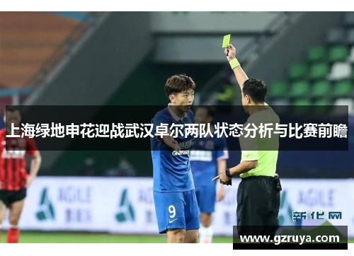 上海绿地申花迎战武汉卓尔两队状态分析与比赛前瞻