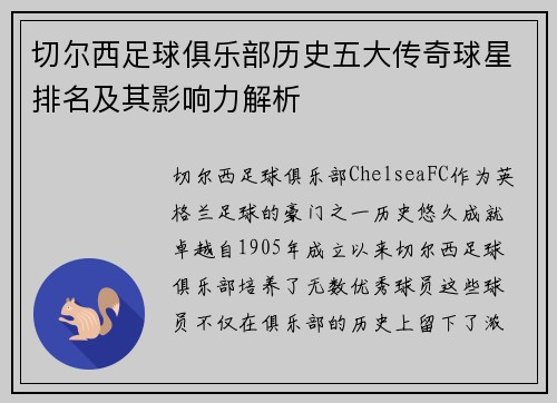 切尔西足球俱乐部历史五大传奇球星排名及其影响力解析