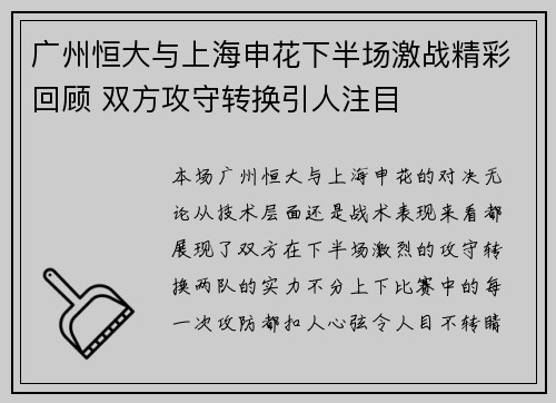 广州恒大与上海申花下半场激战精彩回顾 双方攻守转换引人注目