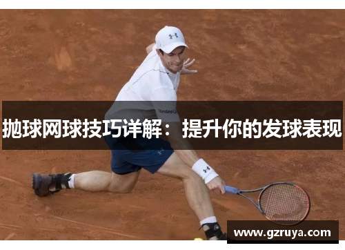 抛球网球技巧详解：提升你的发球表现
