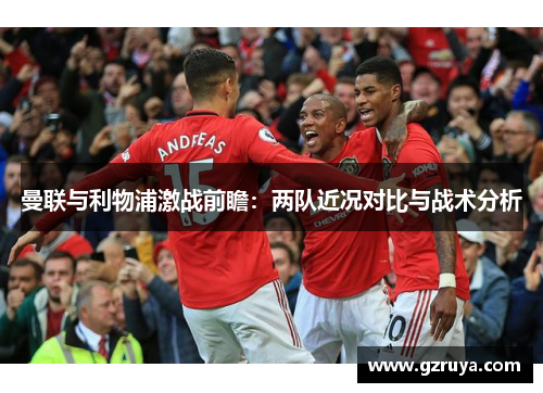 曼联与利物浦激战前瞻：两队近况对比与战术分析
