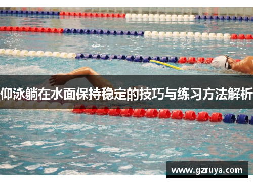 仰泳躺在水面保持稳定的技巧与练习方法解析