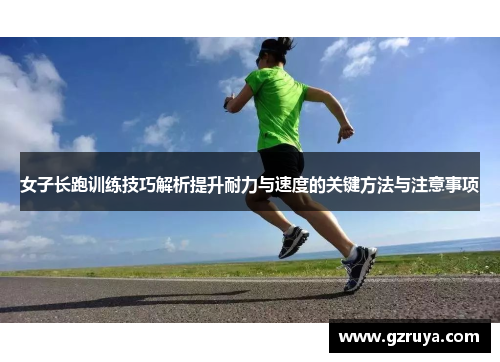 女子长跑训练技巧解析提升耐力与速度的关键方法与注意事项