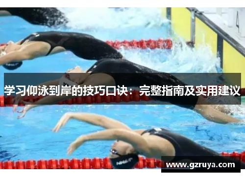 学习仰泳到岸的技巧口诀：完整指南及实用建议