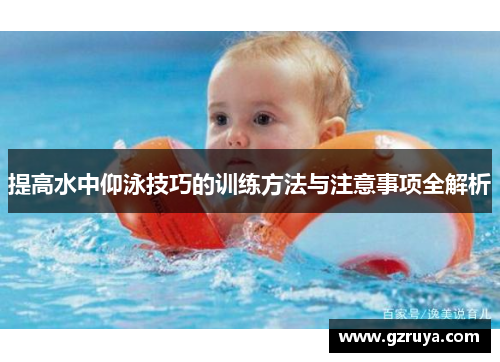 提高水中仰泳技巧的训练方法与注意事项全解析