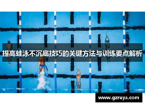 提高蛙泳不沉底技巧的关键方法与训练要点解析
